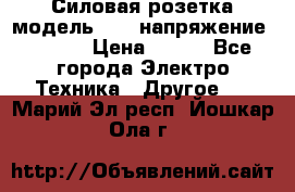 Силовая розетка модель 415  напряжение 380V.  › Цена ­ 150 - Все города Электро-Техника » Другое   . Марий Эл респ.,Йошкар-Ола г.